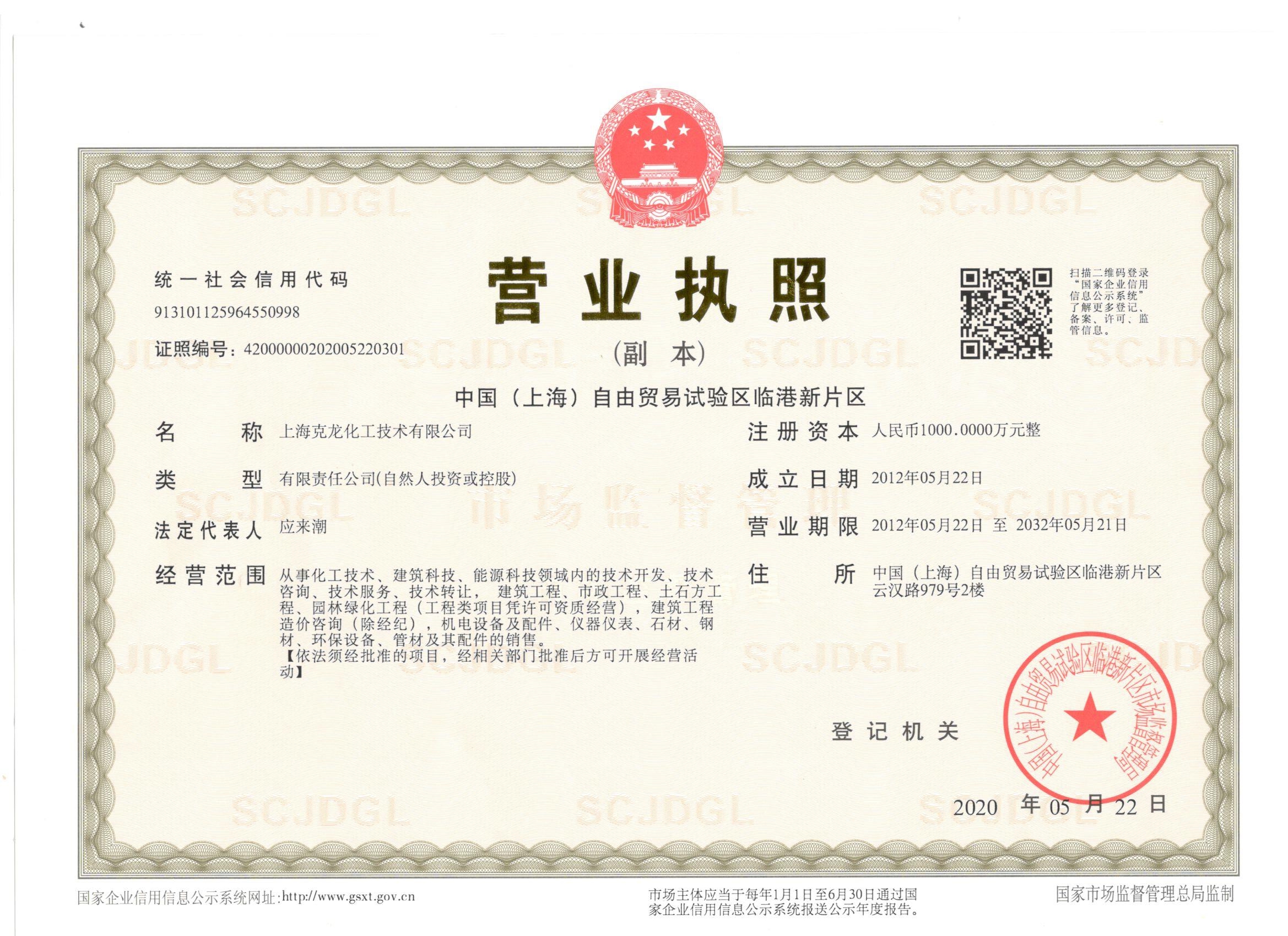 新营业执照（三证合一）- 上海克龙.jpg